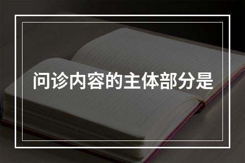 问诊内容的主体部分是