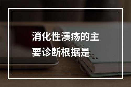 消化性溃疡的主要诊断根据是