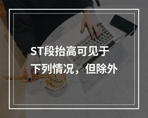 ST段抬高可见于下列情况，但除外