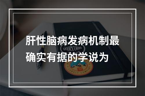 肝性脑病发病机制最确实有据的学说为