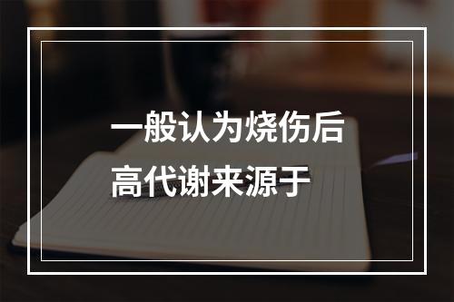 一般认为烧伤后高代谢来源于