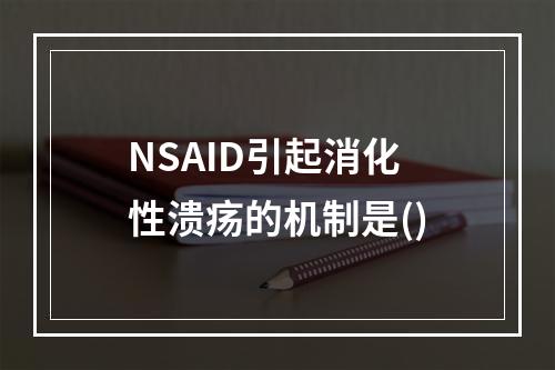 NSAID引起消化性溃疡的机制是()