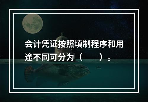 会计凭证按照填制程序和用途不同可分为（　　）。