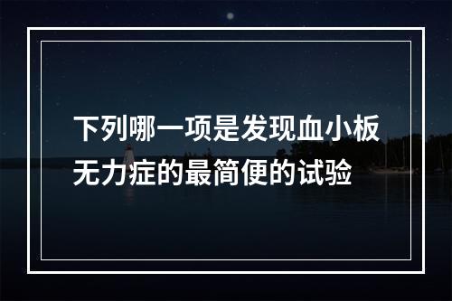 下列哪一项是发现血小板无力症的最简便的试验