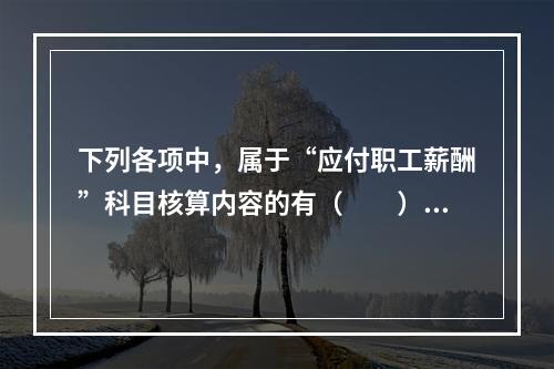 下列各项中，属于“应付职工薪酬”科目核算内容的有（　　）。