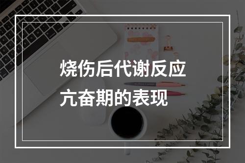 烧伤后代谢反应亢奋期的表现