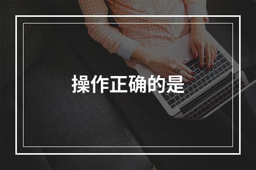 操作正确的是