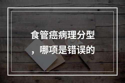 食管癌病理分型，哪项是错误的