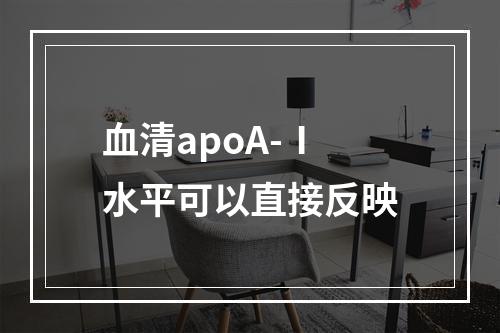 血清apoA-Ⅰ水平可以直接反映