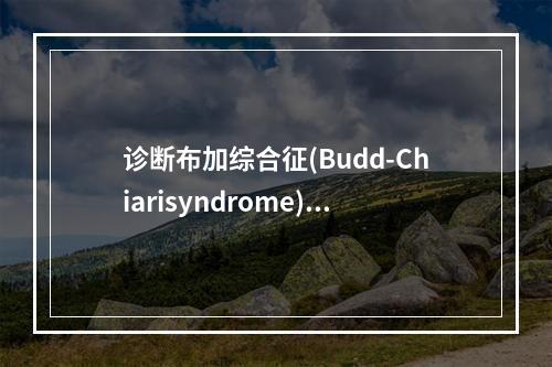 诊断布加综合征(Budd-Chiarisyndrome)的金