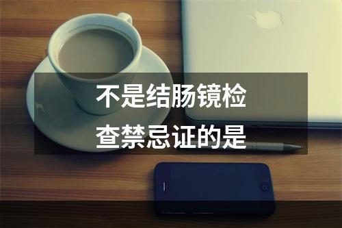 不是结肠镜检查禁忌证的是