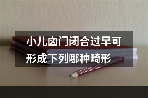 小儿囟门闭合过早可形成下列哪种畸形