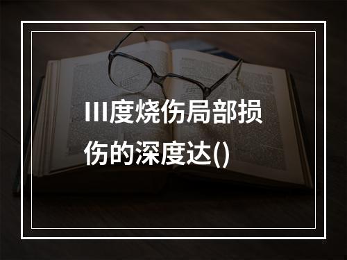 Ⅲ度烧伤局部损伤的深度达()