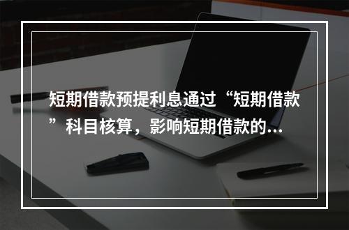 短期借款预提利息通过“短期借款”科目核算，影响短期借款的账面