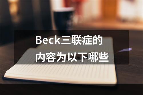 Beck三联症的内容为以下哪些