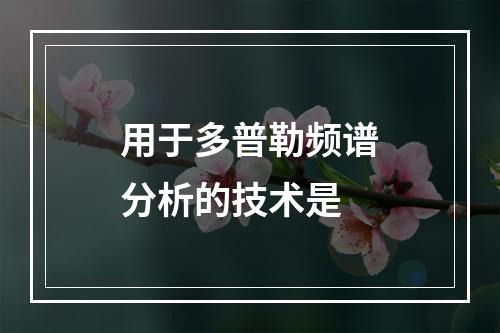 用于多普勒频谱分析的技术是