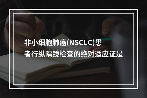 非小细胞肺癌(NSCLC)患者行纵隔镜检查的绝对适应证是