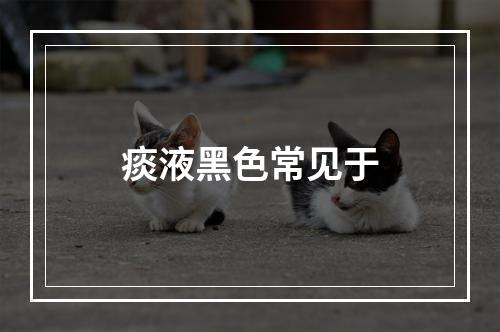 痰液黑色常见于