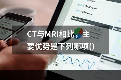 CT与MRI相比，主要优势是下列哪项()