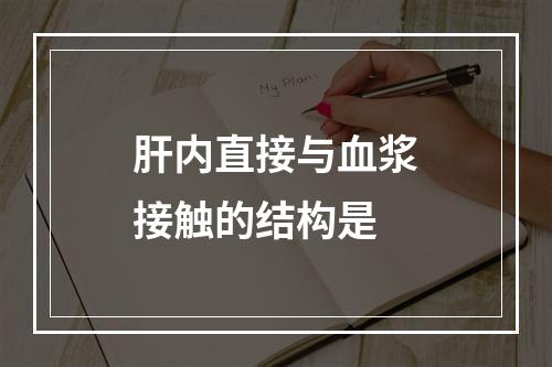 肝内直接与血浆接触的结构是