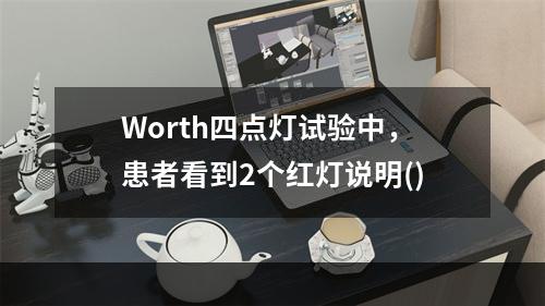 Worth四点灯试验中，患者看到2个红灯说明()