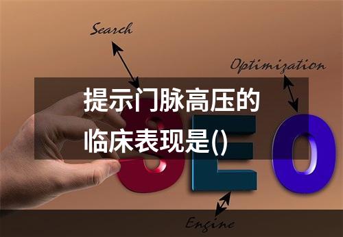 提示门脉高压的临床表现是()