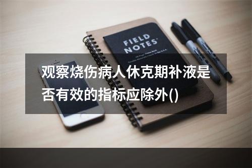 观察烧伤病人休克期补液是否有效的指标应除外()