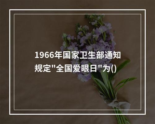 1966年国家卫生部通知规定