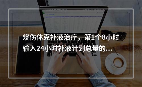 烧伤休克补液治疗，第1个8小时输入24小时补液计划总量的()