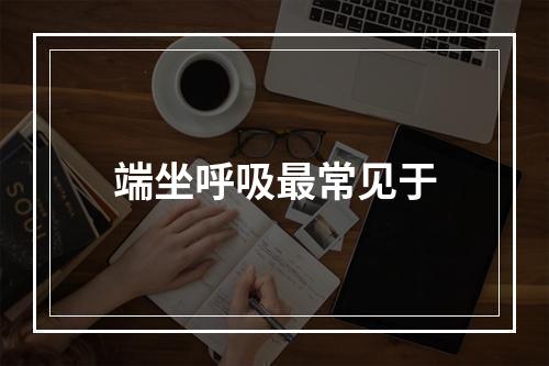 端坐呼吸最常见于