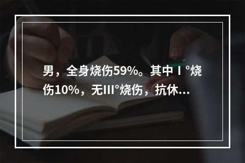 男，全身烧伤59%。其中Ⅰ°烧伤10%，无Ⅲ°烧伤，抗休克补