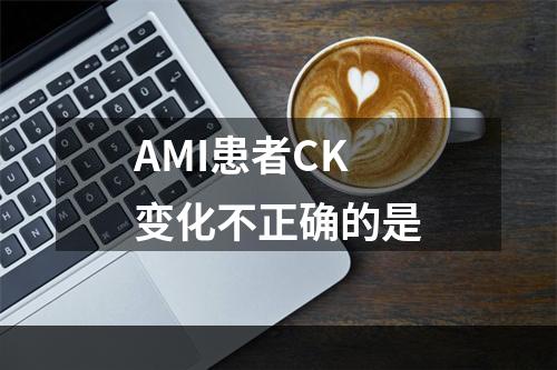 AMI患者CK变化不正确的是