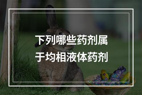 下列哪些药剂属于均相液体药剂