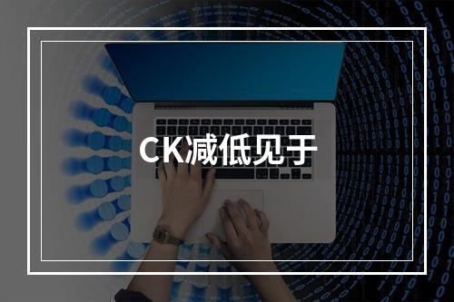 CK减低见于