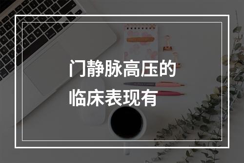 门静脉高压的临床表现有