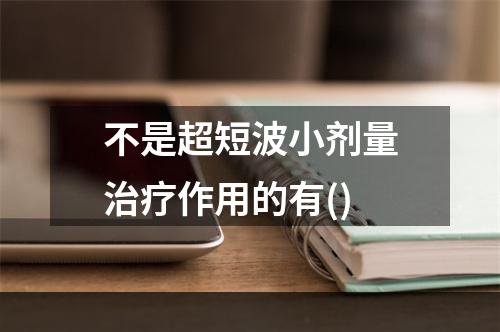 不是超短波小剂量治疗作用的有()