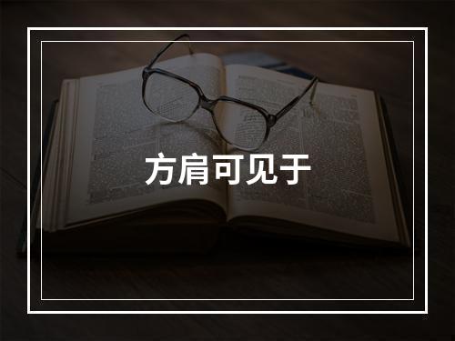 方肩可见于