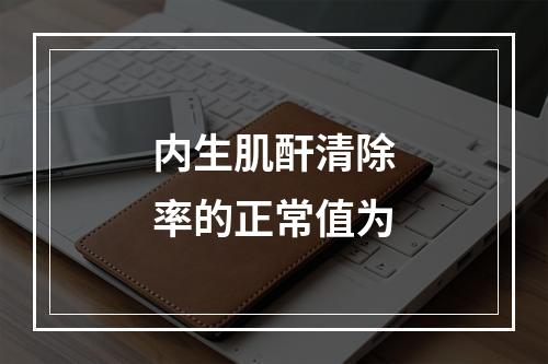 内生肌酐清除率的正常值为