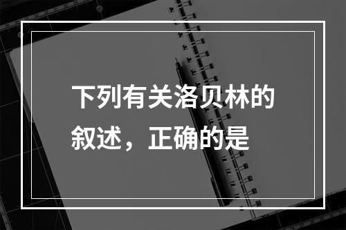 下列有关洛贝林的叙述，正确的是