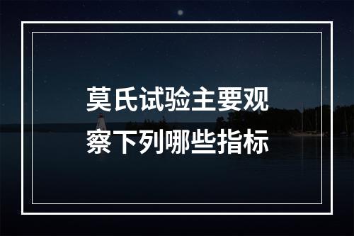 莫氏试验主要观察下列哪些指标