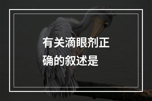 有关滴眼剂正确的叙述是