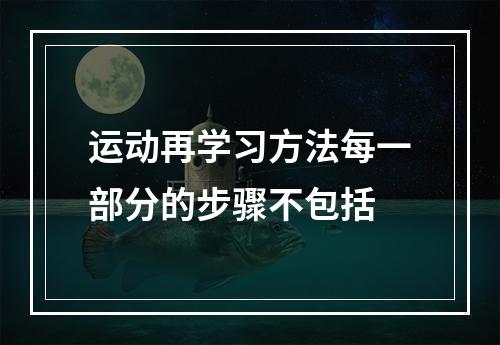 运动再学习方法每一部分的步骤不包括