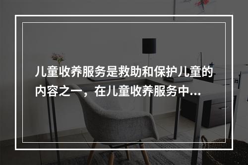 儿童收养服务是救助和保护儿童的内容之一，在儿童收养服务中的一