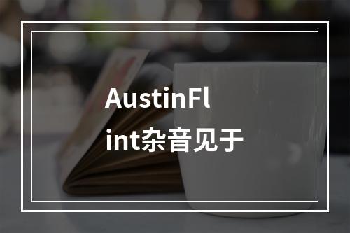 AustinFlint杂音见于