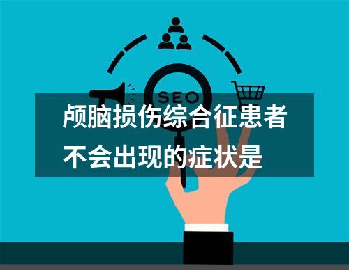 颅脑损伤综合征患者不会出现的症状是