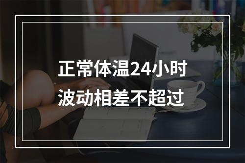 正常体温24小时波动相差不超过