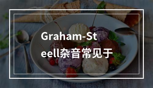 Graham-Steell杂音常见于