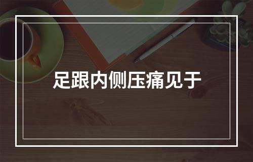 足跟内侧压痛见于