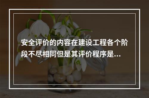 安全评价的内容在建设工程各个阶段不尽相同但是其评价程序是极其