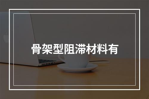 骨架型阻滞材料有